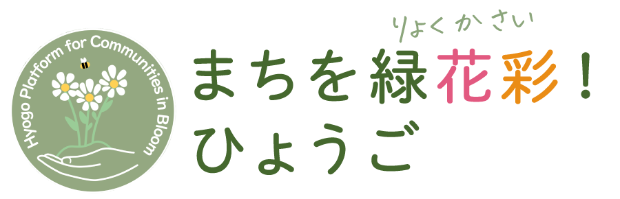 まちを緑花彩！ひょうご