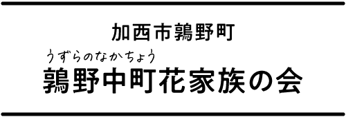 鶉野中町花家族の会