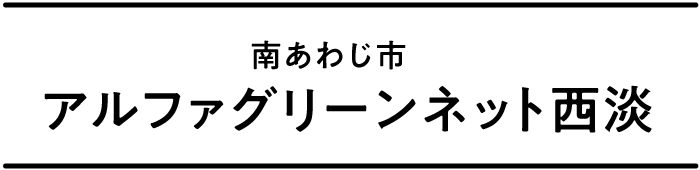 アルファグリーンネット西淡