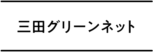 三田グリーンネット