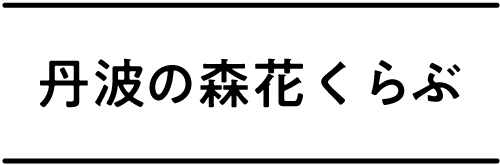 丹波の森　花くらぶ
